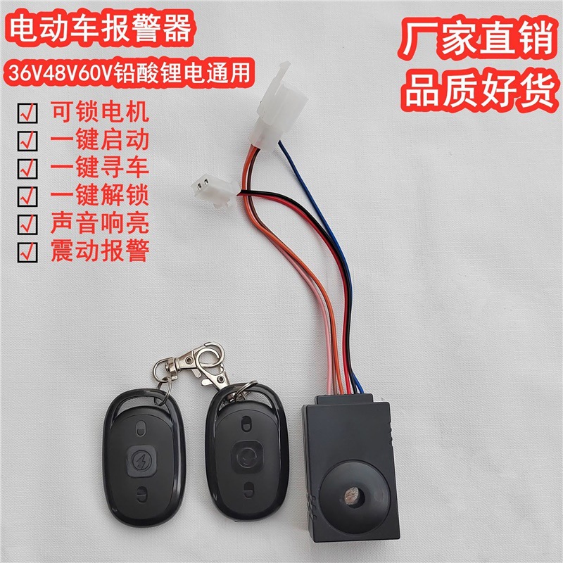 电动车双遥控一键启动防盗报警器适用48 60 72v锂电自行车滑板车