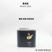 黑灵魂BLACK SOUL精品手冲咖啡豆单品黑蜜处理150克