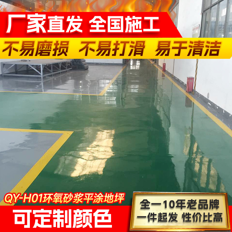 QY-H01环氧砂浆平涂地坪地坪施工工程自流平地板漆包工包料