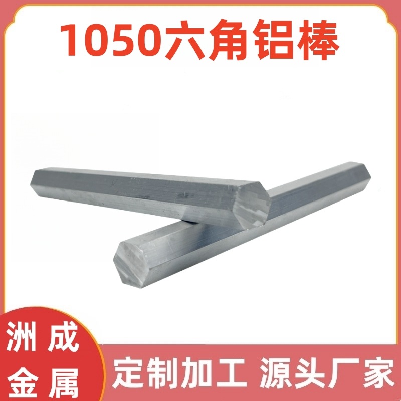 1050六角铝棒1050铝六角棒材料铝条1050精密光亮实心铝棒加工切割
