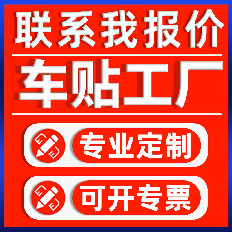 反光膜雕刻镂空车身贴卡通喷绘彩色车贴后窗玻璃广告磁性汽车贴纸