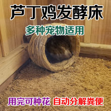 芦丁鸡发酵床鸡粪便分解菌种宠物兔仓鼠柯尔鸭除臭鹦鹉专用垫料