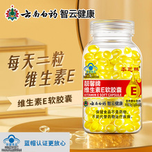 云南白药成人补充维生素e内服女性保健批发代发蓝帽维生素e软胶囊