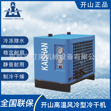 开山冻干机冷冻式风冷型空压机空气干燥机0.