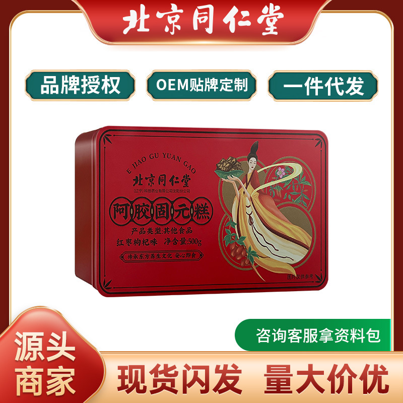 北京同仁堂阿胶固元膏红枣枸杞味500g铁盒下单就送礼盒袋一件代发