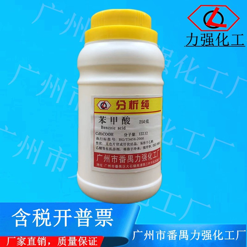 广州番禺力强化工厂 苯甲酸 ar分析纯 250g 安息香酸 cas:65-85-0