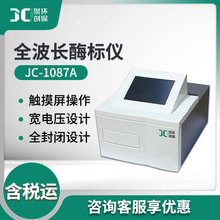 酶标仪 JC-1087A全波长酶标仪（非医用） 洗板机