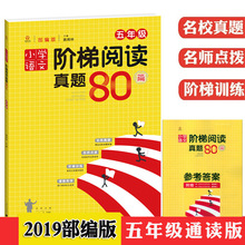 小学语文阶梯阅读真题80篇五年级上下册通用部编版 小学5年级人教