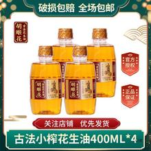 胡姬花古法小榨花生油组合装400ml*4小瓶装食用油烘焙宿舍炒菜煎