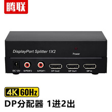 腾联  DP分配器 DP口1进2出4K@60HZ超清视频分频器分支器同屏器