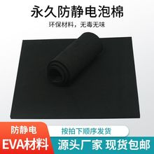 38度黑色防静电EVA材料永久防静电eva泡棉片材高密度泡沫板材内托