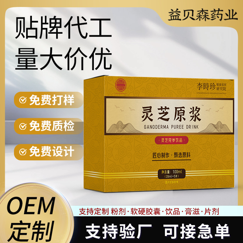 灵芝原浆贴牌定制批发灵芝浓缩液灵芝孢子油代加工灵芝原浆口服液