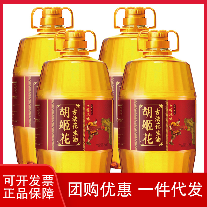胡姬花古法土榨风味花生油5l*4桶 一件代发 食用批发花生粮油