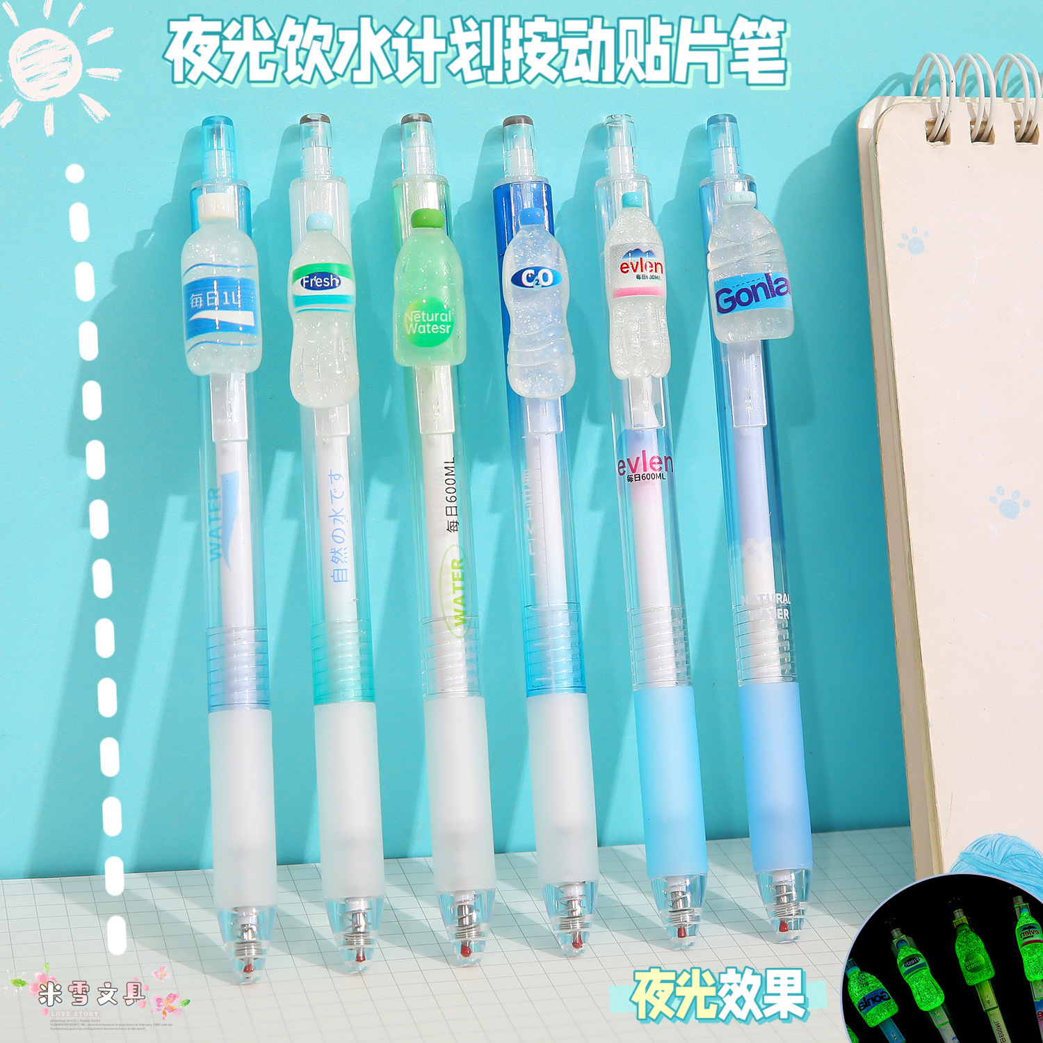 尤美贴片按动笔家里有矿中性笔创意学生文具夜光饮料瓶刷题签字笔