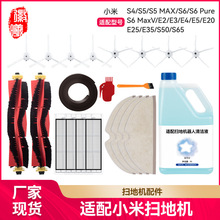 适用于小米米家S5Max/S6Pure/E5扫地机配件主滚边刷过滤网清洁液