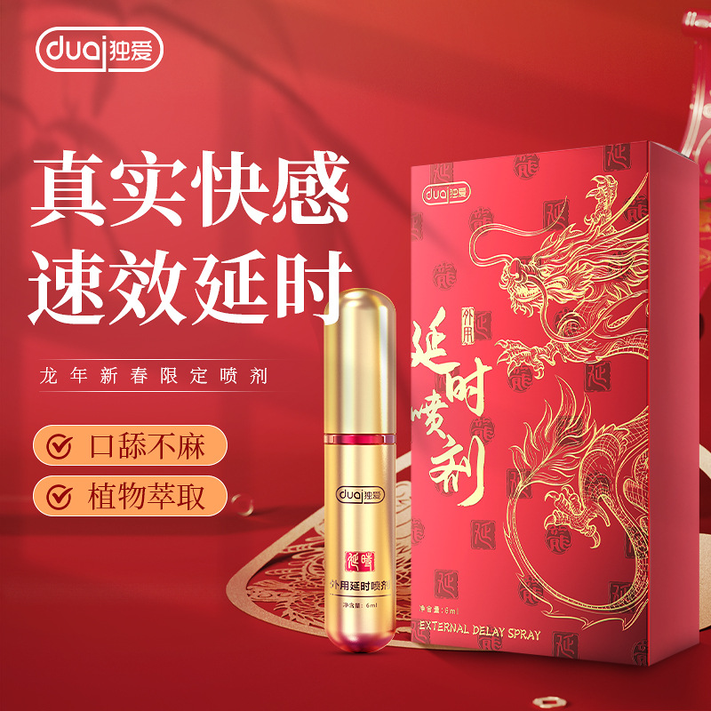 独爱龙年延时喷剂6ml 成人情趣性保健品男性男用品延时膏持久不射