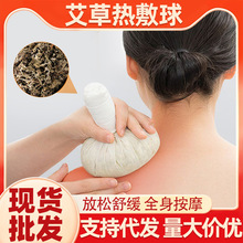 艾草热敷球热敷按摩包泰式按摩球艾灸温灸包穴位拓药球发热