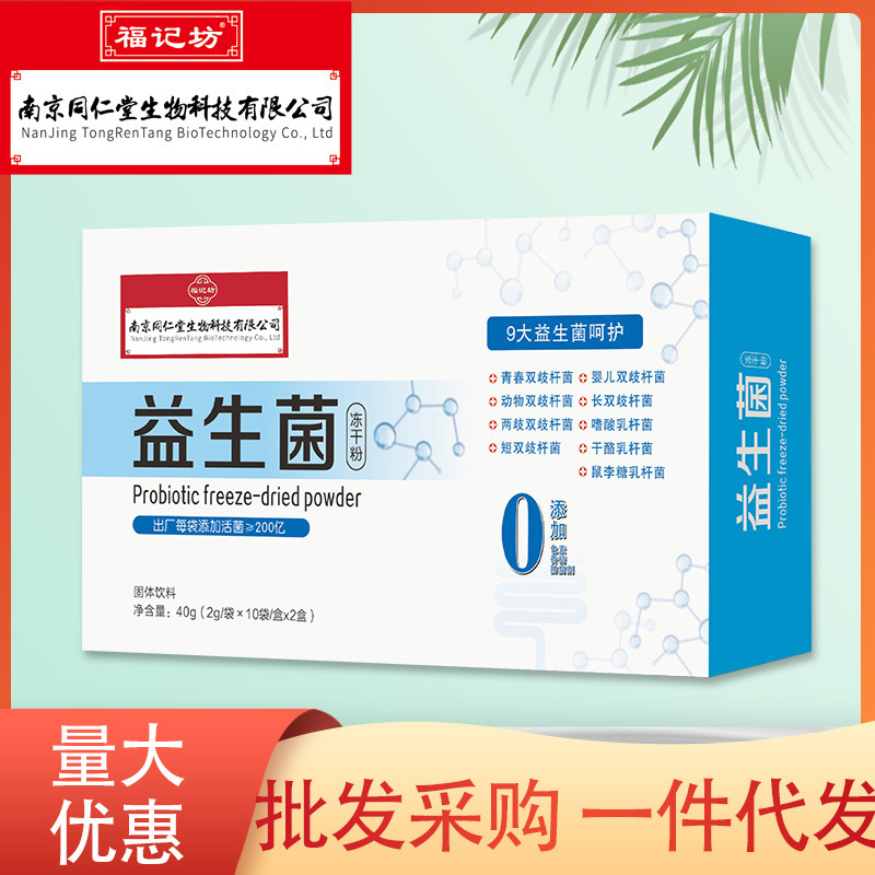 新款南京同仁堂生物科技益生菌