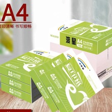 淮星A4打印纸复印纸整箱批发70g80g克传韵A4纸打印白纸单包500张