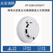 海湾JTF-GOM-GST601T点型烟温复合式火灾探测器