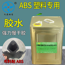 ABS塑料专用胶水 粘塑料金属海绵布料耐水防水软性不发硬慢干胶水
