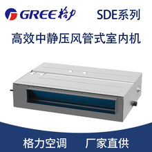 【格力中央空調】格力SDE系列高效中靜壓風管機 風管機格力