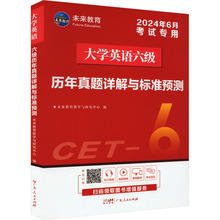 大学英语六级历年真题详解与标准预测 2024年6月 研究生考