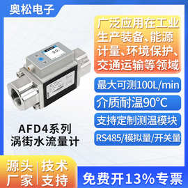 ASAIR奥松涡街液体水流量计传感器 替代SMC水用流量开关AFD4系列