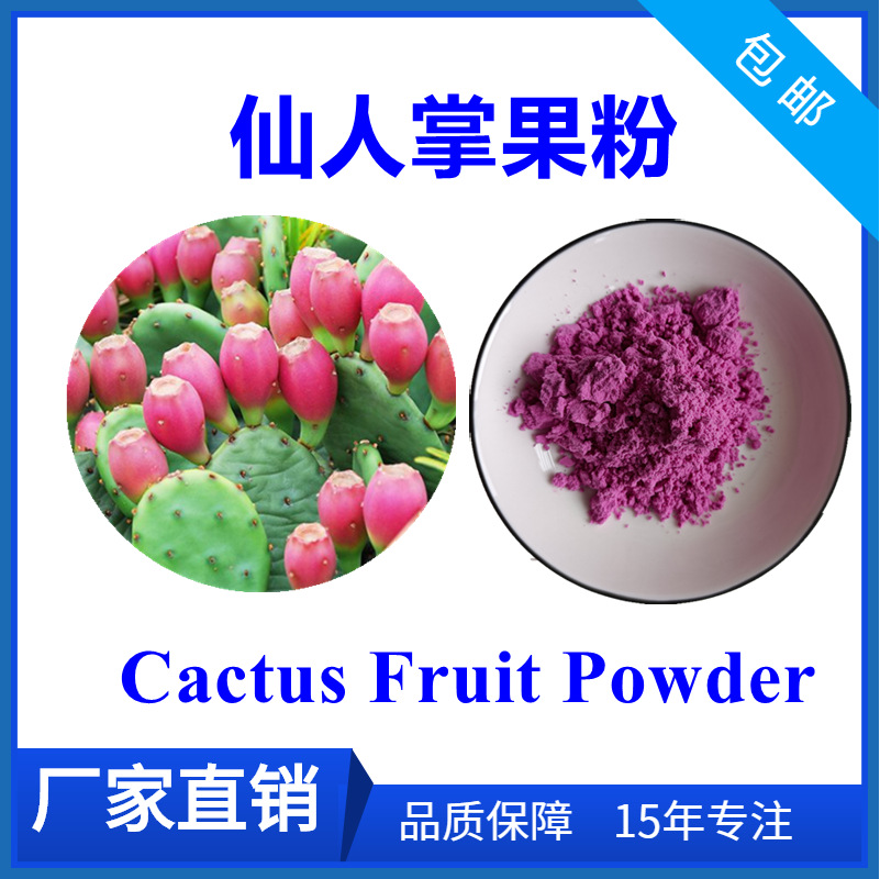 仙人掌果粉99仙人掌果提取水溶果蔬粉cactusfruitpowder