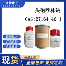 头孢唑林钠 27164-46-1 98% 科研试剂 化学试剂 现货供应
