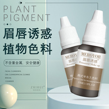 正品眉唇诱惑半永久纹绣色料纹眉雾眉漂唇美瞳线植物色乳易上色