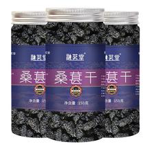 融茗堂 桑葚干黑桑葚干无沙果干泡水即食泡茶150g/罐装