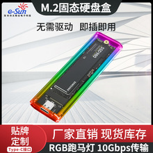 RGB透明款m.2固态SSD硬盘盒NGFF/NVME双协议type-c接口移动硬盘盒