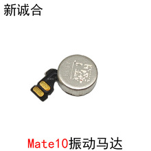 适用于Mate10 ALP-AL00底部振动器马达振动器内置振子静音振动声