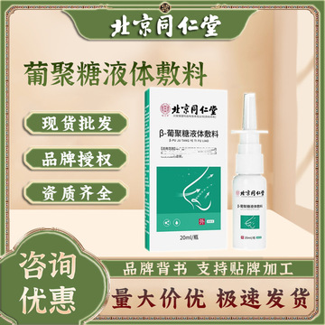 北京同仁堂葡聚糖液体敷料清洁剂鼻舒鼻塞喷雾鼻涕鼻黏膜鼻部喷剂