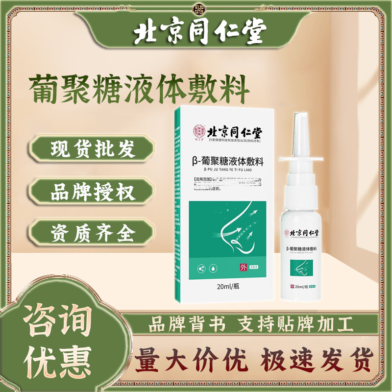 北京同仁堂葡聚糖液体敷料清洁剂鼻舒鼻塞喷雾鼻涕鼻黏膜鼻部喷剂