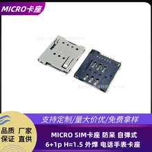 MICRO SIM卡座 防呆 自弹式 6+1p H=1.5 外焊 电话手表卡座