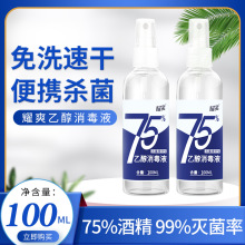 便携式酒精喷雾消毒液100ml随身75酒精家用消毒液免洗速干杀菌除