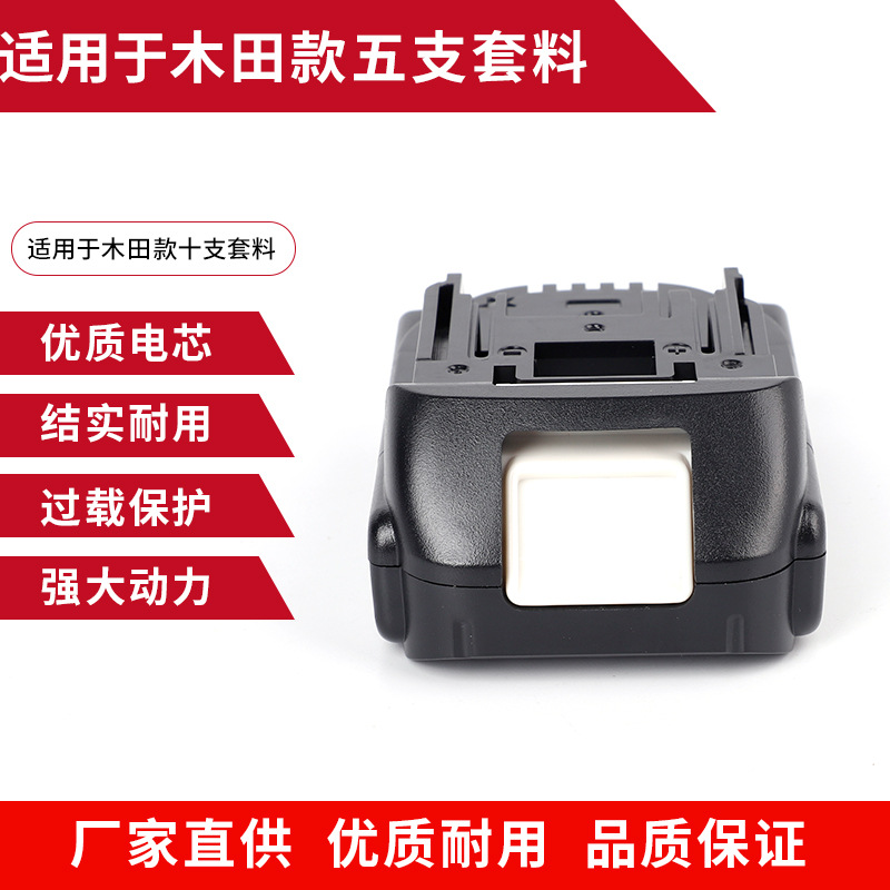 批发替代原装木田五支电芯半支架套料锂电池保护壳电动工具套料