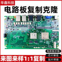 PCB抄板复制电路板抄板复制线路板抄板复制来图报价深圳实体工厂