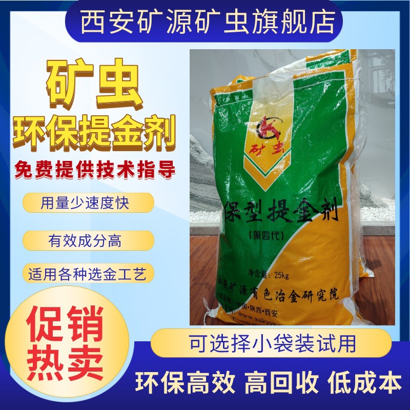 黄金选矿剂浸金剂提纯度高矿虫环保提金剂冶炼助剂选金剂浸金剂