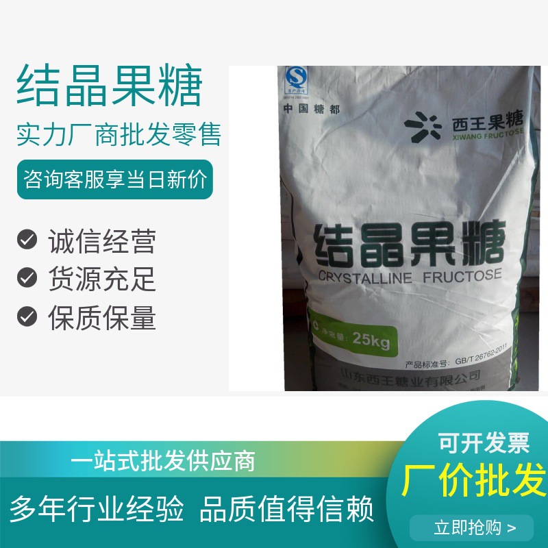 现货供应结晶果糖食品甜味剂结晶果糖d糖左旋糖西王结晶果糖