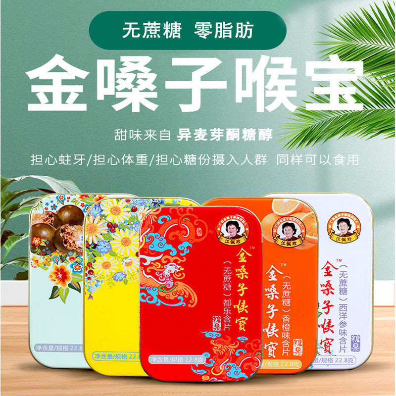 金嗓子喉宝(无遮糖)香橙味含片 都乐 罗汉果 桑菊 西洋参味糖果