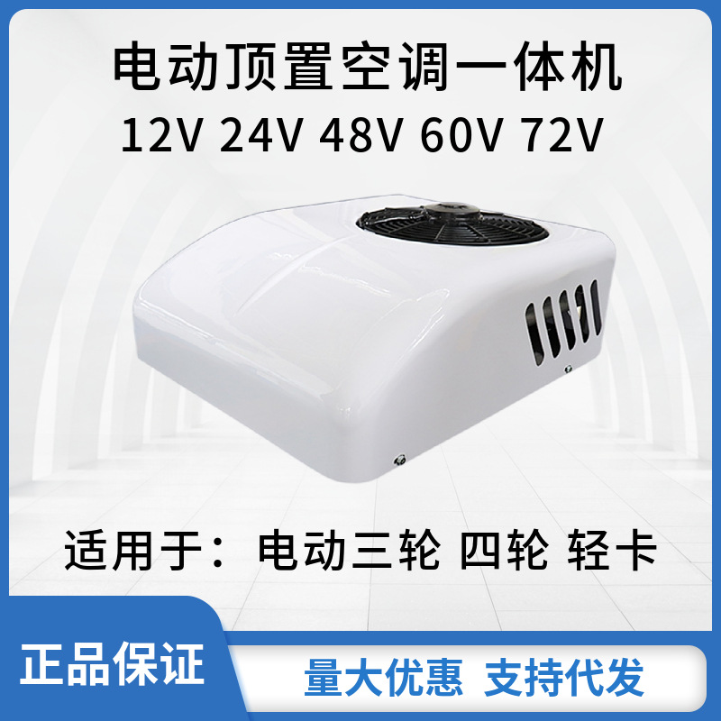 12v24v48v60v72伏电动三轮四轮车顶置冷暖空调一体机货车轻卡专用