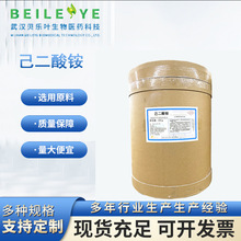 己二酸铵 CAS#19090-60-9 含量99% 电解电容原料  大小包装均匀