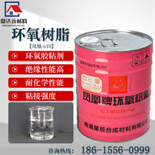 凤凰牌环氧树脂E-51固化剂环氧胶黏剂 电绝缘性能环氧树脂618