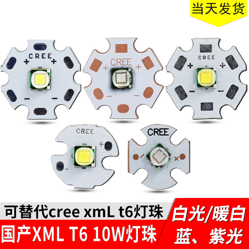 国产 仿cree xml t6灯珠 10w led大功率强光手电筒灯珠白光蓝光uv