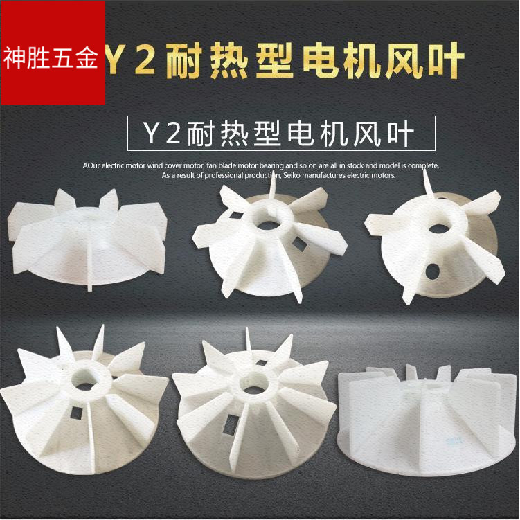 厂家直销 y2型 塑料电机风叶电机风扇叶风扇罩y2 y型散热风叶
