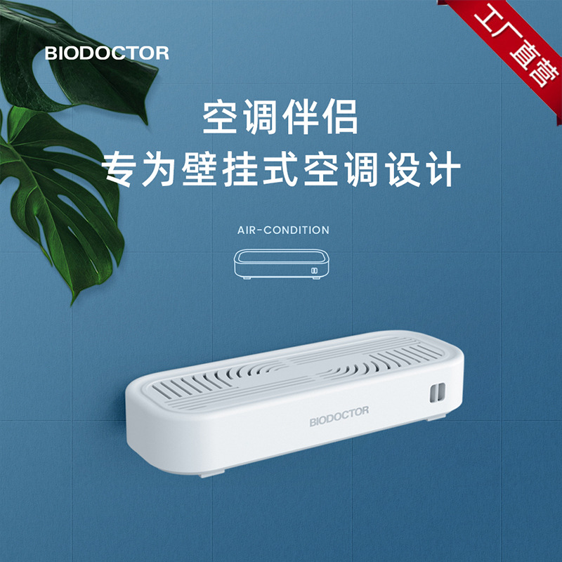 百欧森空调伴侣壁挂空调杀菌消毒设备家用光等离子净化空气去异味