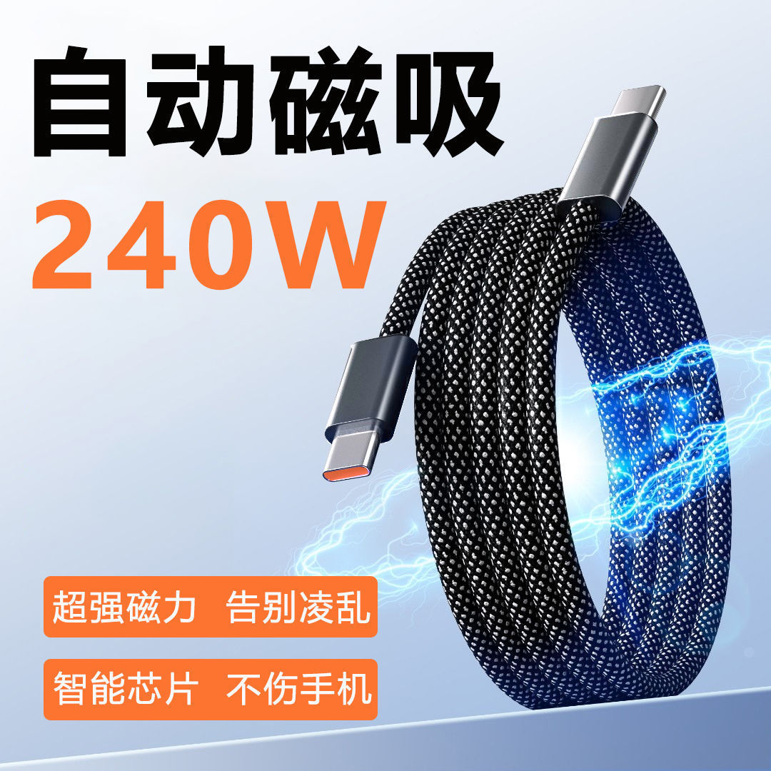 新款魔绳全磁吸数据线pd100w快充数据线双type-c充电线适用苹果15